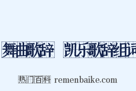 舞曲歌辞·凯乐歌辞组词是什么意思的图片